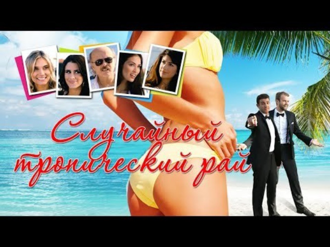 30 минут в раю HD