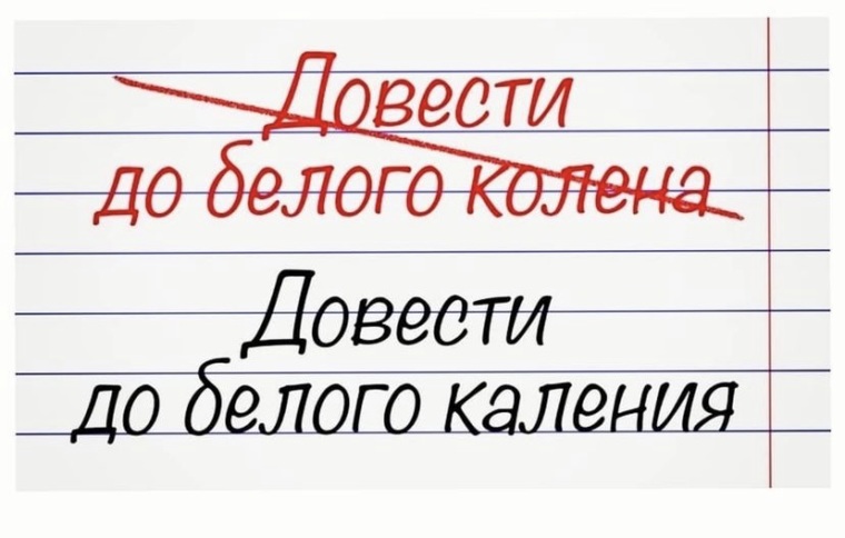 До белого каления. Довести человека до белого каления. Почему говорят довести до белого каления. Правильное написание поздравления. Довести до белого каления значение фразеологизма и происхождение.