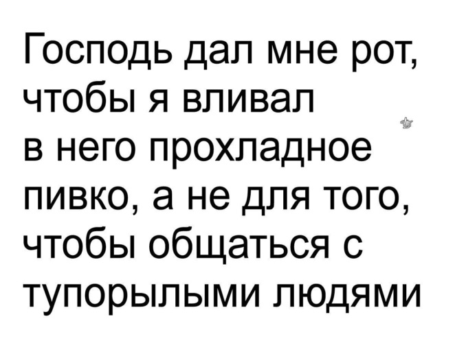 Как Боженька смолвил.