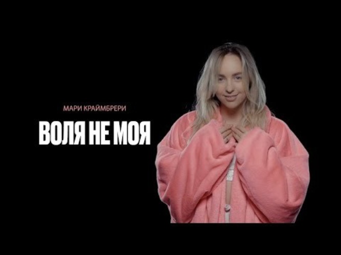 Мари краймбрери итс май лав. Моя красивая стой Мари Краймбрери. Краймбрери моя красивая стой текст. Клип Воля. Мелкая здесь Мари Краймбрери текст песни.