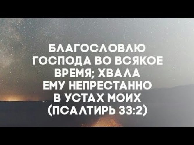 Бог возлагает на нас бремя но он же и спасает нас. Наша молитва. Благословленный временем. Благословлю господа на всякое время. Благословите господа.