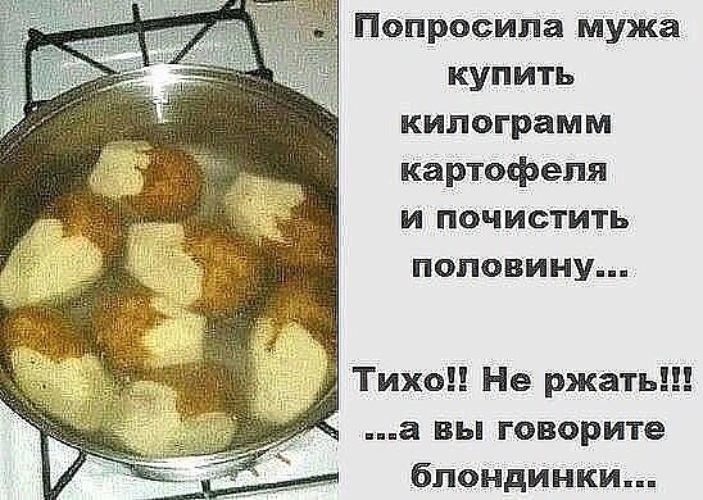 Не унижайся пожарь картошку