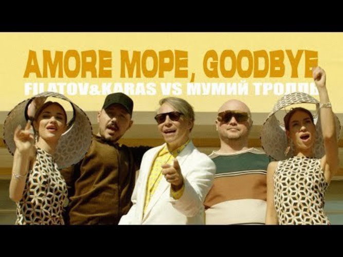 Мумий тролль filatov amore море goodbye. Филатов и карась Мумий Тролль Аморе море. Мумий Тролль Аморе гудбай. Мумий Тролль море гудбай. Amore море, Goodbye Мумий Тролль.