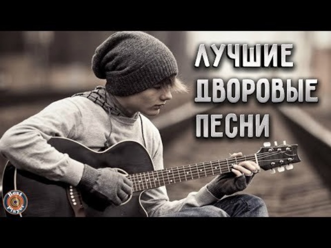 Лучшие дворовые песни