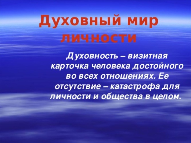 Духовное сообщение. Духовный мир личности презентация. Проект на тему духовный мир человека. Что составляет духовный мир человека. Твой духовный мир.