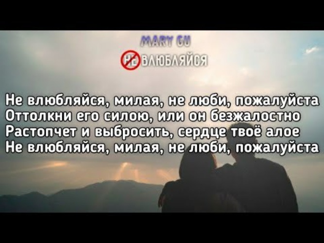 Песня не люби пожалуйста оттолкни. Текст песни не влюбляйся милая. Не влюбляйся милая не люби пожалуйста. Не воббляйся Мила яне люби пожалуйста. Текст песни не влюбляйся милая не люби пожалуйста.