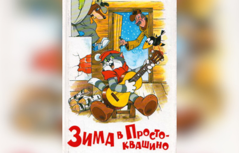 Простоквашино кабы не было. Простоквашино кабы не было зимы. Песенка из Простоквашино новый год. Простоквашино караоке. Караоке Простоквашино кабы не.