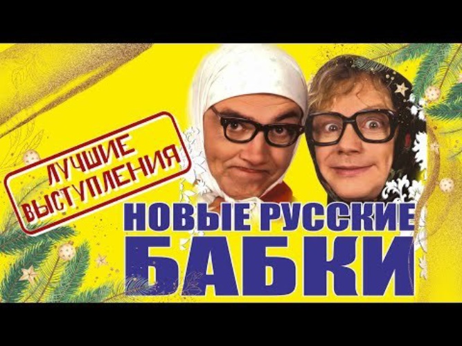 Новые Русские Бабки | ВКонтакте