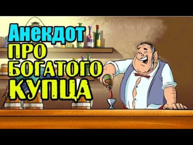 Анекдот про купца. Анекдот про купца большое шоу. Задачи со старинными мерами массы. Анекдот про купца большое шоу. Анекдот про купца большое шоу.