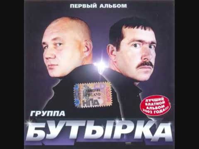 Бутырка тает снег. Бутырка 2002. Бутырка 2004. Бутырка первый альбом. Бутырка Отсижу за чужие.