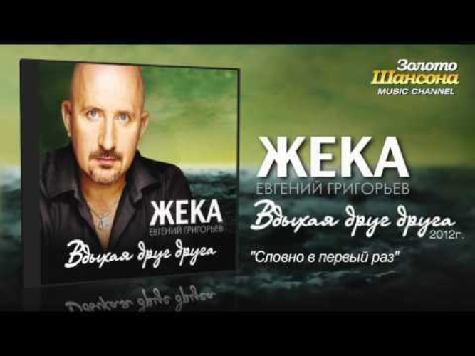 Жека mp3 лучшие песни. Жека (Евгений Григорьев) вдыхая друг друга ( 2012). Жека (Евгений Григорьев) вдыхая друг-друга album. Жека стой. Жека моя любовь.