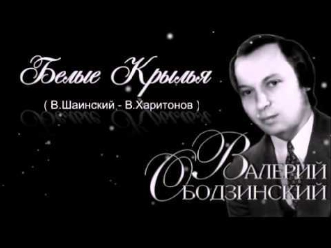 Напротив ободзинский. Валерий Ободзинский белые Крылья. Ободзинский Крылья. Ободзинский белые Крылья Шаинский. Ободзинский лебеди.