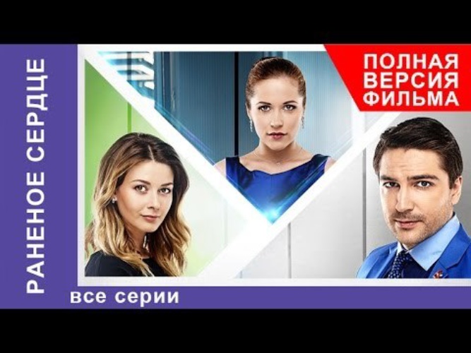 Покорившая сердце мелодрама. Раненое сердце мелодрама.
