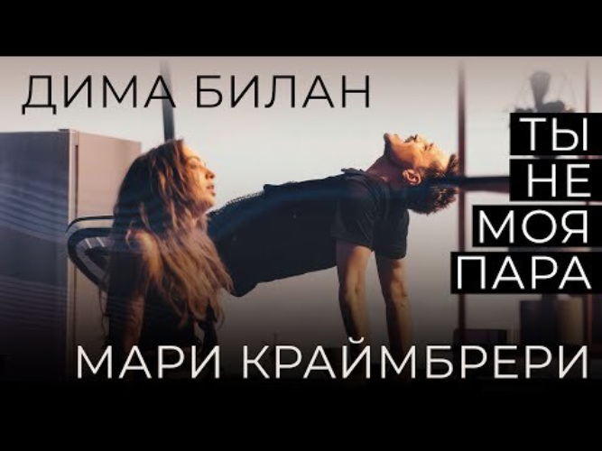 Ты не моя пара мари краймбрери