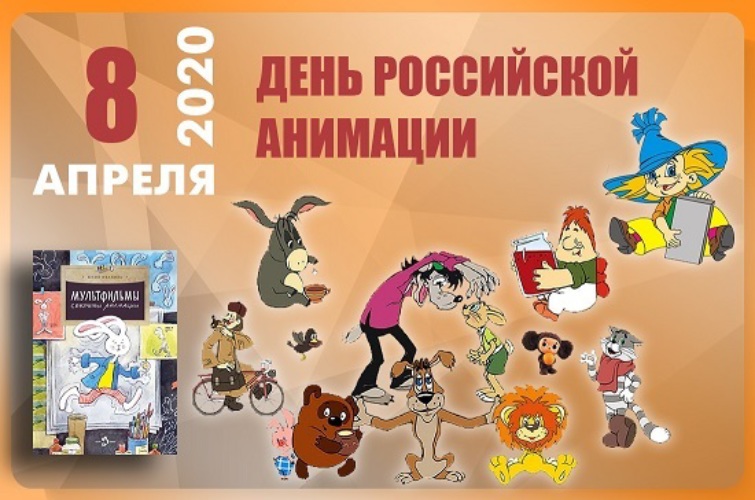 День российской анимации 8 апреля. День Российской мультипликации. День Российской анимации. Международный день анимации.