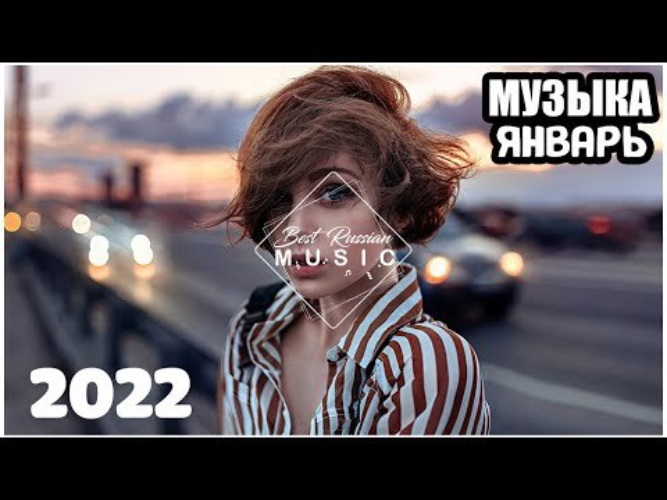 Лучшие русские хиты 2022. Песни 2022.