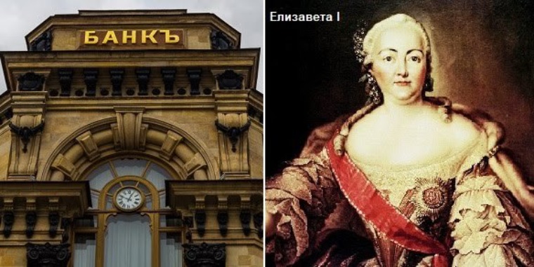 Дворянский банк был учрежден. Елизаветы Петровны учрежден первый в России государственный банк.