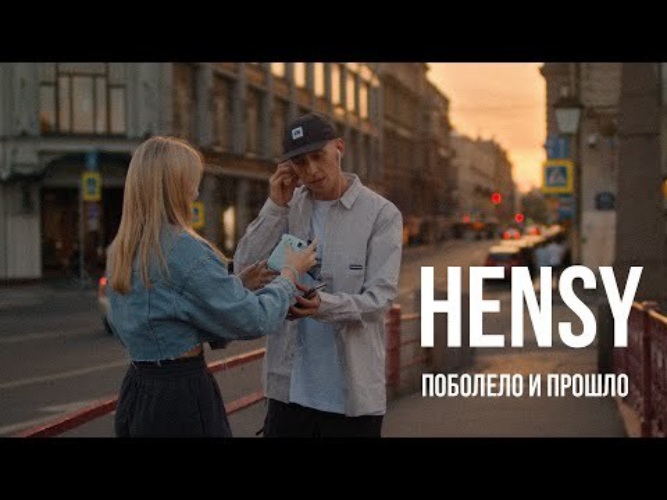 Поболело и прошло песня. Hensi поболело. Побелела и прошло. Поболело и прошло. Hensy поболело и прошло.