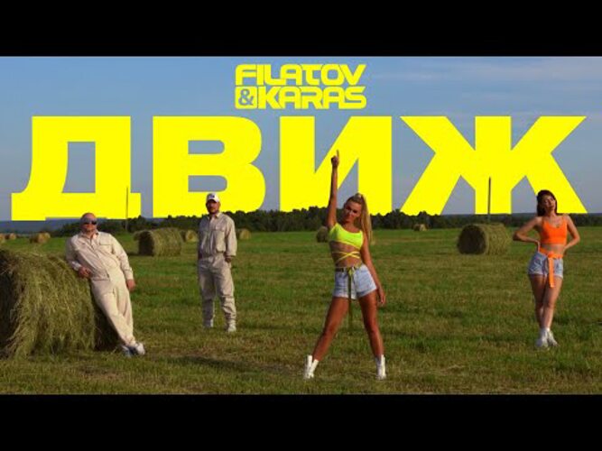 Песня движ. Filatov Karas движ. На движке Filatov Karas. Filatov & Karas — движ [Official Video]. Песня движ Филатов и карась.