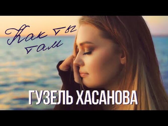 Хасанова как ты там