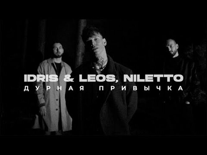 Idris leos москва тебя испортила