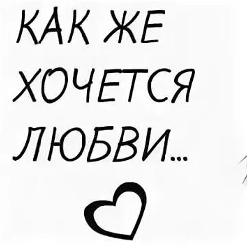 Я не хочу быть любимой 6. Хочется любви. Хочется любви и ласки. Хочу любви. Просто хочу любви.