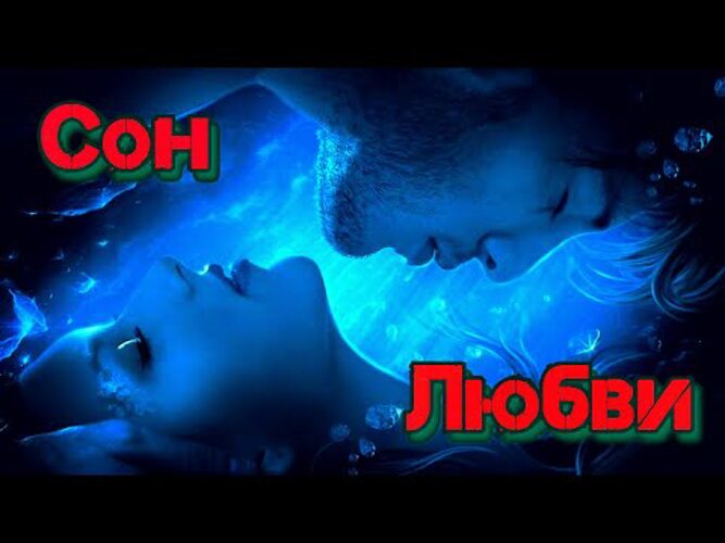 А любовь как сон