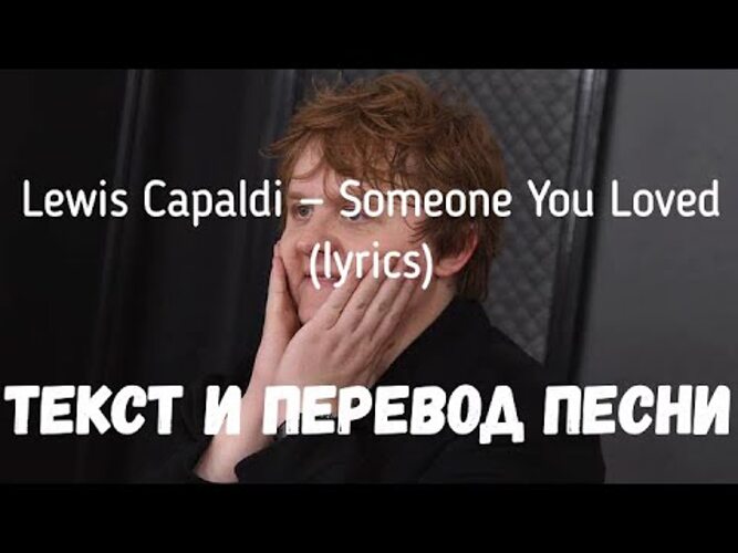 Перевод песни lewis capaldi someone