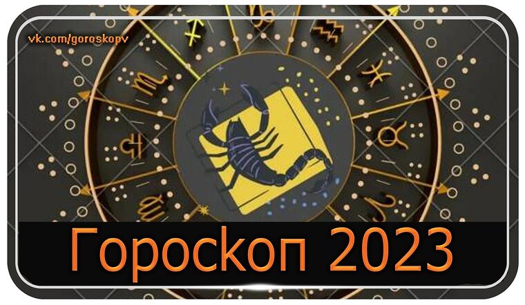 Гороскоп скорпионы 2023 год. Гороскоп на 2023. Знак зодиака 2023 года. Новый знак зодиака. Картинка гороскоп на 2023 год для детей.