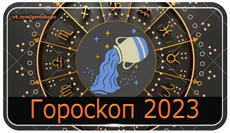 Гороскоп На 2023 Год По Знакам Зодиака