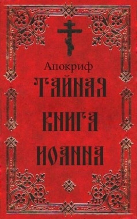 Тайная книга. Апокрифы. Апокрифы раннего христианства книга. Апокрифы не вошедшие в Библию. Валерий Деуленко.