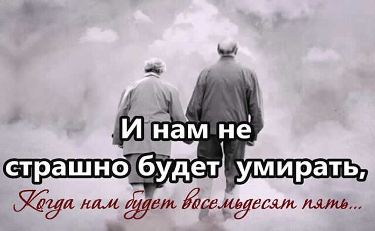 Ты старая а мне нужна молодая. Стих когда мне будет 85. Не всем нам будет 85. Когда нам будет 85 стих. Когда мне будет восемьдесят пять стихи.