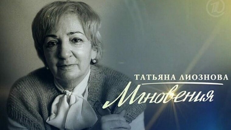 Жесткий режиссер Татьяна Лиознова Аплодисменты Дзен