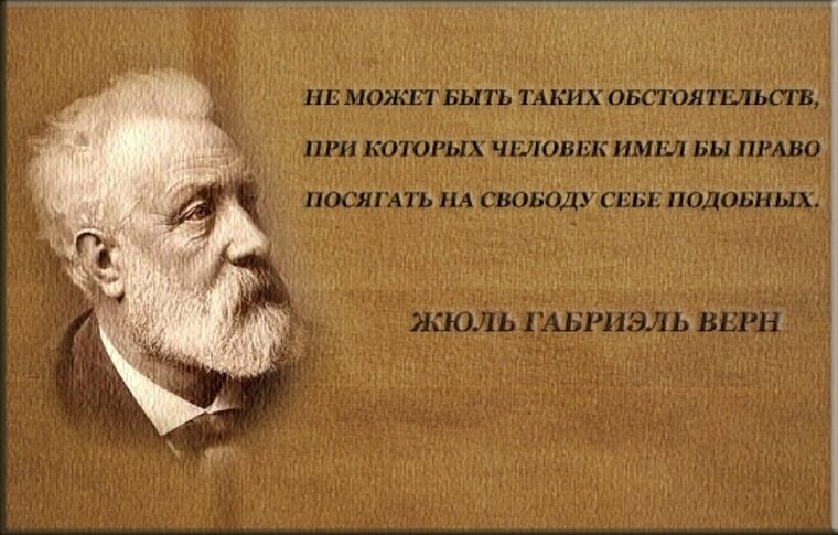 Посягать на чужое. Жюль Верн афоризмы. Высказывания Жюль верна. Высказывания о Жюль Верне. Жюль Верн цитаты.