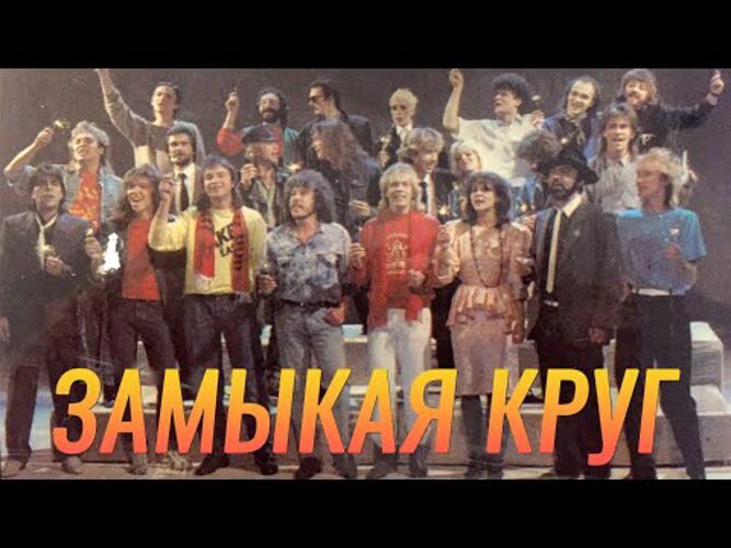 Замыкая круг в качестве. Замыкая круг 1987. Рок-ателье Замыкая круг. Замыкая круг 1987 рок ателье. Звезды 80-х Замыкая круг.