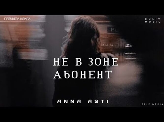 Жду тебя на дне асти. Anna Asti - не в зоне абонент.
