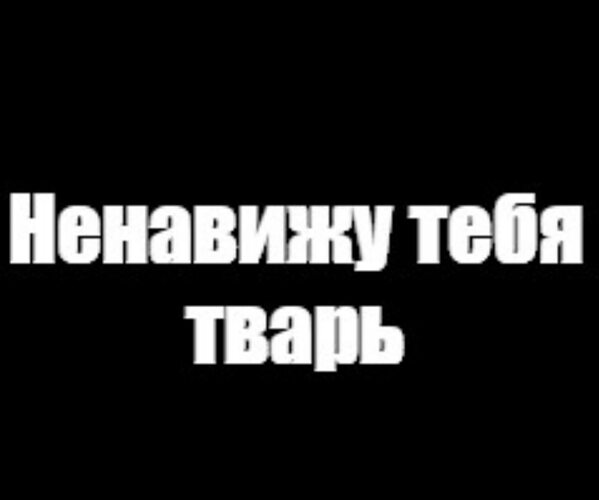 Картинка ты тварь