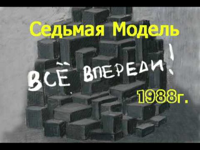 7 модель видео. Седьмая модель - невезучий (1989). Седьмая модель. Группа 7 модель. Группа седьмая модель альбом черный монах.