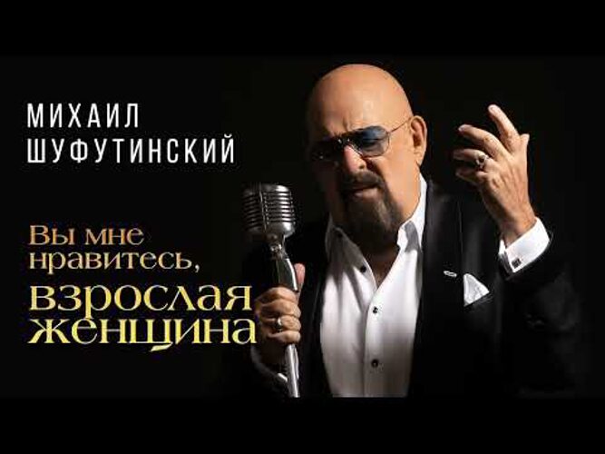 Шуфутинский песню даме. Шуфутинский взрослая женщина.