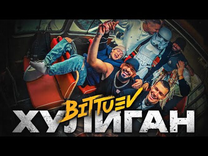 Мама мама хулиган 2023. BITTUEV хулиган. Битуев братик. Клип хулиган. BITTUEV, galibri & mavik.