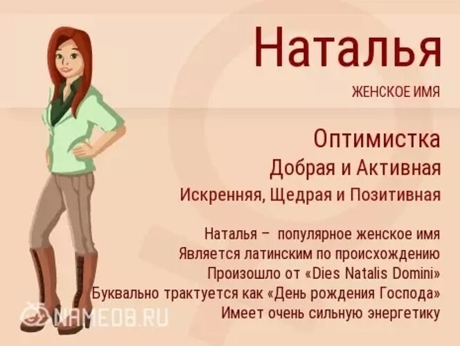 Значение популярного имени Наталья (Наташа)