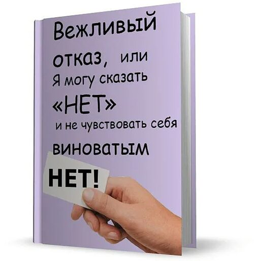 Виновато сказал. Сказать нет книга. Говори нет книга. Книга как сказать нет. Книга научись сказать нет.