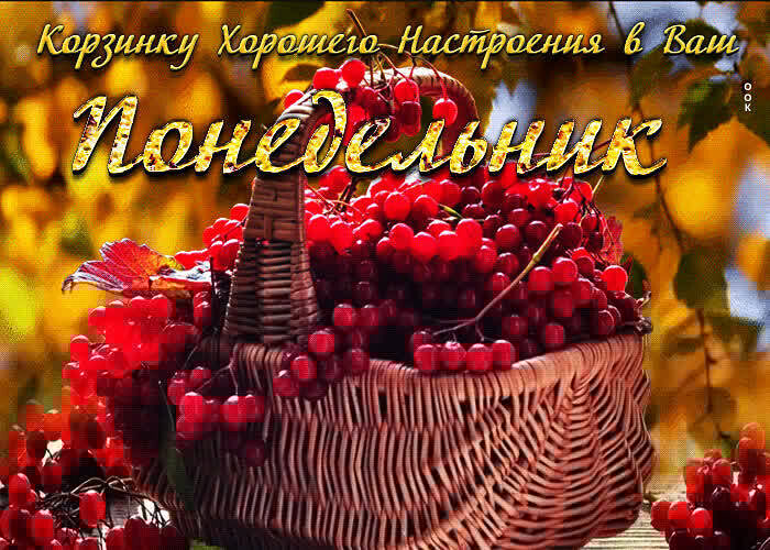 Картинки Легкого Осеннего Понедельника