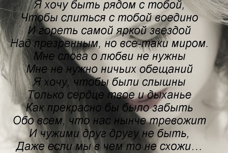 Картинки с надписью хочу быть рядом с тобой (48 фото) » Юмор, позитив и много смешных картинок