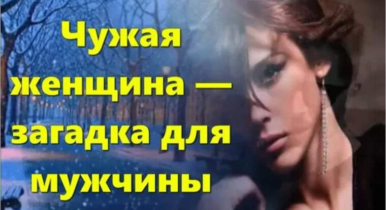 Чужая женщина загадка для мужчины. Чужая женщина загадка для мужчины её так хочется скорее разгадать.