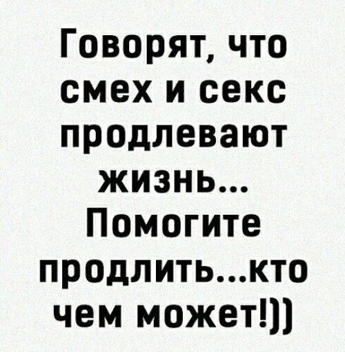 На Сколько Секс Продлевает Жизнь На Сколько Секс Продлевает Жизнь