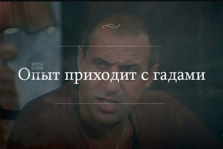 Демотиватор опыт. Опыт приходит. Жизнь без страха книга. Она приходит с опытом. Толковый выбор приходит с опытом а к нему приводит бестолковый.